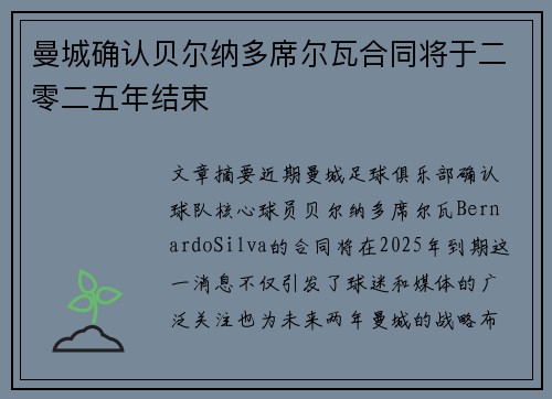 曼城确认贝尔纳多席尔瓦合同将于二零二五年结束