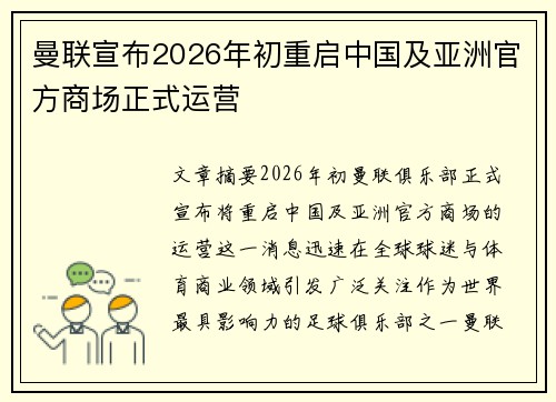 曼联宣布2026年初重启中国及亚洲官方商场正式运营