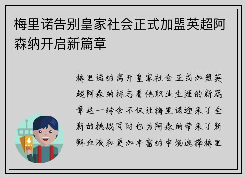 梅里诺告别皇家社会正式加盟英超阿森纳开启新篇章 梅里诺告别皇家社会正式加盟英超阿森纳开启新篇章
