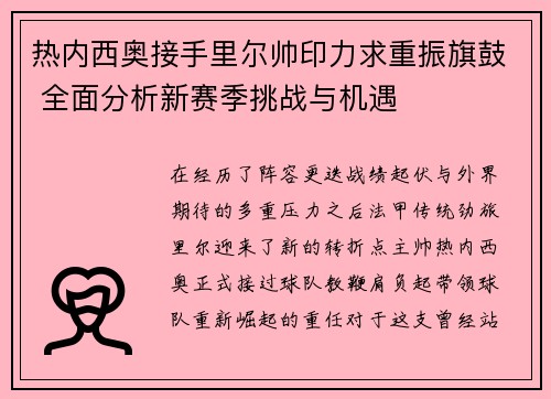 热内西奥接手里尔帅印力求重振旗鼓 全面分析新赛季挑战与机遇
