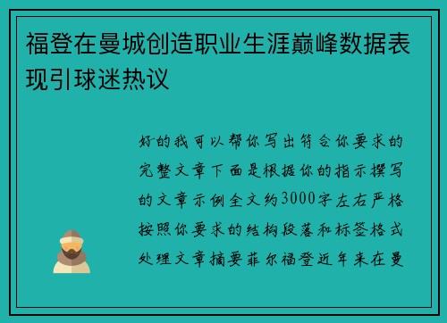 福登在曼城创造职业生涯巅峰数据表现引球迷热议