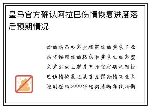 皇马官方确认阿拉巴伤情恢复进度落后预期情况