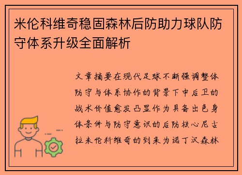 米伦科维奇稳固森林后防助力球队防守体系升级全面解析