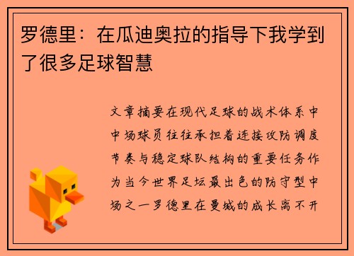 罗德里：在瓜迪奥拉的指导下我学到了很多足球智慧