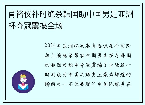 肖裕仪补时绝杀韩国助中国男足亚洲杯夺冠震撼全场