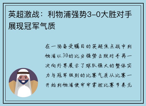英超激战：利物浦强势3-0大胜对手 展现冠军气质