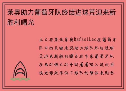 莱奥助力葡萄牙队终结进球荒迎来新胜利曙光