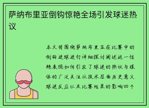 萨纳布里亚倒钩惊艳全场引发球迷热议