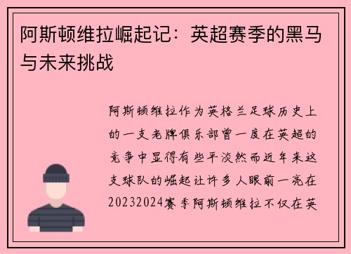 阿斯顿维拉崛起记：英超赛季的黑马与未来挑战
