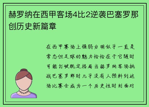赫罗纳在西甲客场4比2逆袭巴塞罗那创历史新篇章 赫罗纳在西甲客场4比2逆袭巴塞罗那创历史新篇章