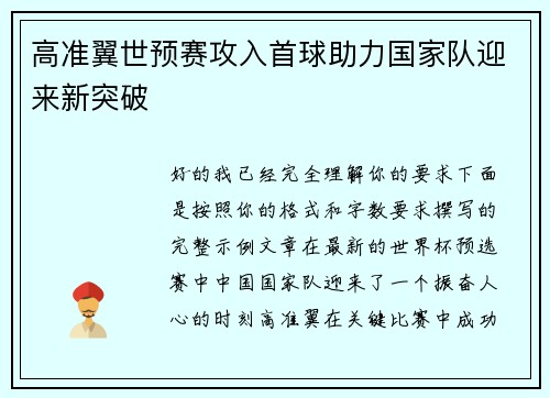 高准翼世预赛攻入首球助力国家队迎来新突破