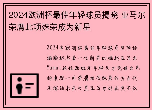 2024欧洲杯最佳年轻球员揭晓 亚马尔荣膺此项殊荣成为新星