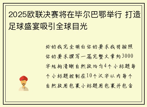 2025欧联决赛将在毕尔巴鄂举行 打造足球盛宴吸引全球目光 2025欧联决赛将在毕尔巴鄂举行 打造足球盛宴吸引全球目光