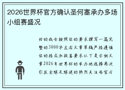 2026世界杯官方确认圣何塞承办多场小组赛盛况