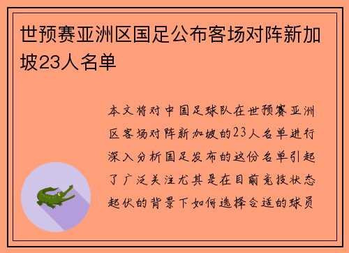 世预赛亚洲区国足公布客场对阵新加坡23人名单