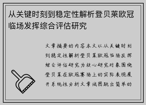 从关键时刻到稳定性解析登贝莱欧冠临场发挥综合评估研究