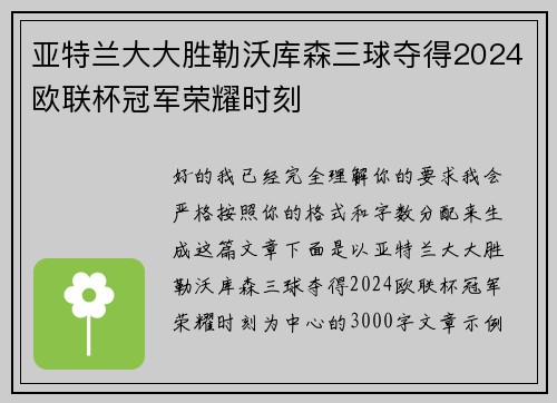 亚特兰大大胜勒沃库森三球夺得2024欧联杯冠军荣耀时刻