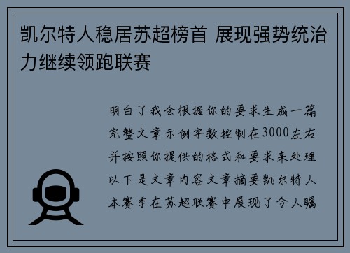 凯尔特人稳居苏超榜首 展现强势统治力继续领跑联赛