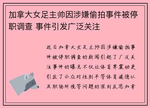 加拿大女足主帅因涉嫌偷拍事件被停职调查 事件引发广泛关注