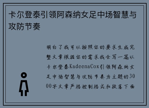 卡尔登泰引领阿森纳女足中场智慧与攻防节奏