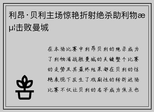利昂·贝利主场惊艳折射绝杀助利物浦击败曼城