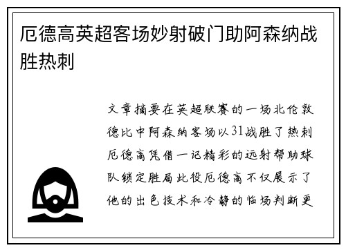 厄德高英超客场妙射破门助阿森纳战胜热刺