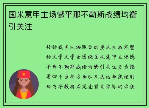国米意甲主场憾平那不勒斯战绩均衡引关注