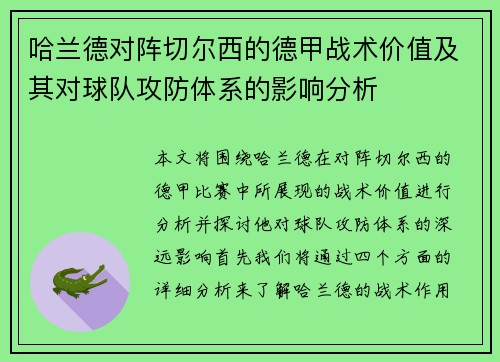 哈兰德对阵切尔西的德甲战术价值及其对球队攻防体系的影响分析