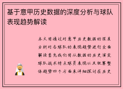 基于意甲历史数据的深度分析与球队表现趋势解读