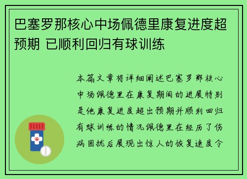 巴塞罗那核心中场佩德里康复进度超预期 已顺利回归有球训练