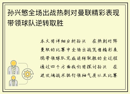 孙兴慜全场出战热刺对曼联精彩表现带领球队逆转取胜 孙兴慜全场出战热刺对曼联精彩表现带领球队逆转取胜
