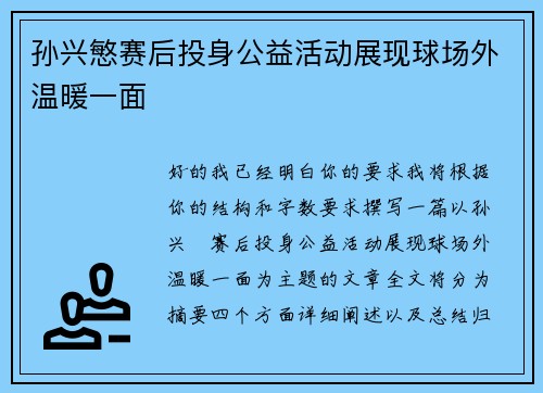 孙兴慜赛后投身公益活动展现球场外温暖一面