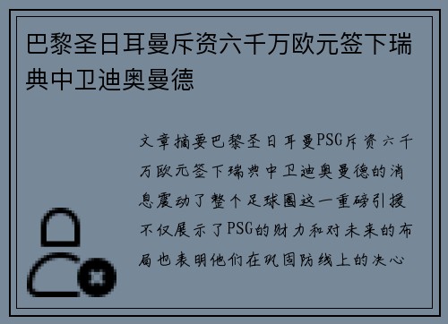 巴黎圣日耳曼斥资六千万欧元签下瑞典中卫迪奥曼德