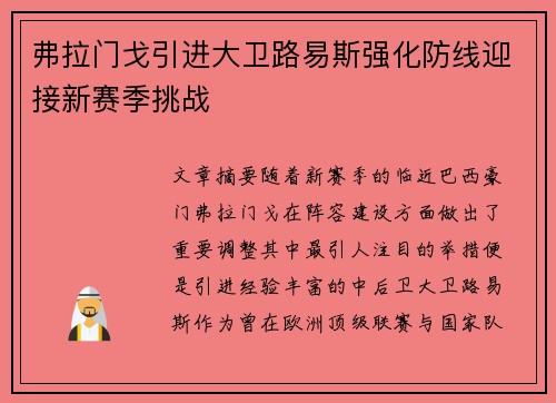 弗拉门戈引进大卫路易斯强化防线迎接新赛季挑战