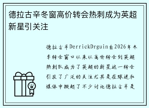 德拉古辛冬窗高价转会热刺成为英超新星引关注