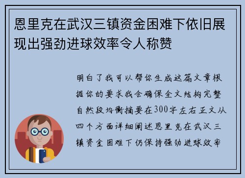 恩里克在武汉三镇资金困难下依旧展现出强劲进球效率令人称赞
