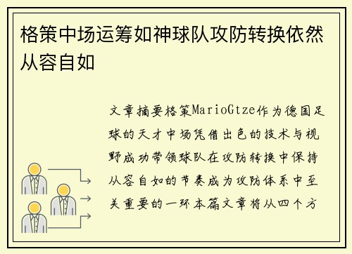 格策中场运筹如神球队攻防转换依然从容自如