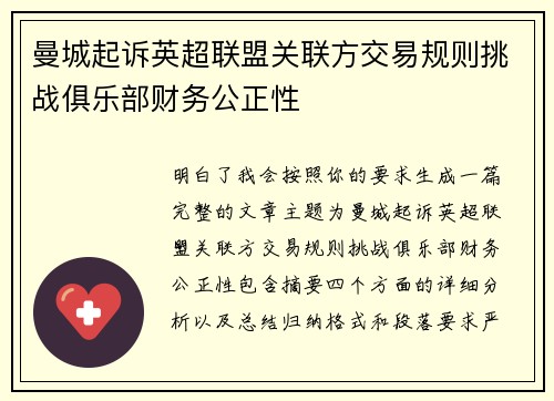 曼城起诉英超联盟关联方交易规则挑战俱乐部财务公正性