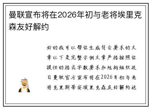 曼联宣布将在2026年初与老将埃里克森友好解约