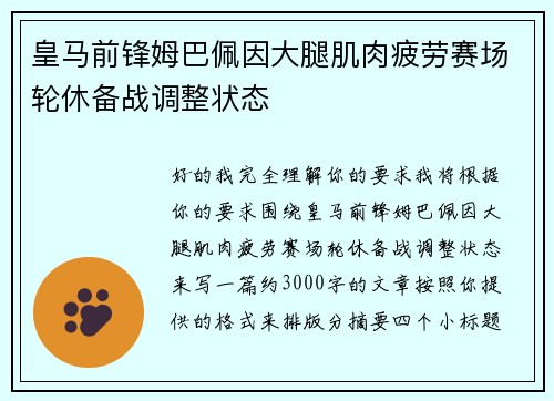皇马前锋姆巴佩因大腿肌肉疲劳赛场轮休备战调整状态