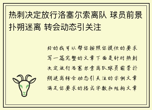 热刺决定放行洛塞尔索离队 球员前景扑朔迷离 转会动态引关注