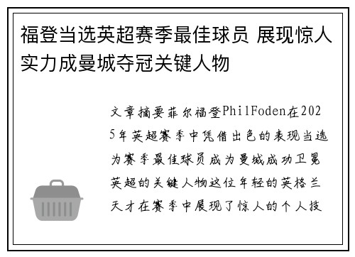福登当选英超赛季最佳球员 展现惊人实力成曼城夺冠关键人物