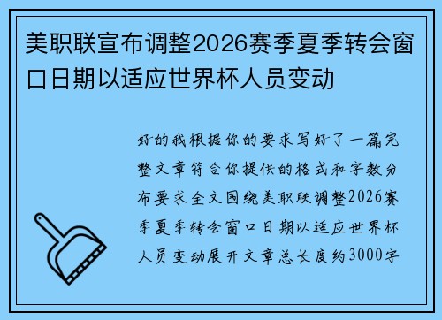 美职联宣布调整2026赛季夏季转会窗口日期以适应世界杯人员变动