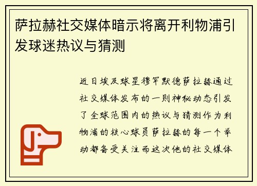 萨拉赫社交媒体暗示将离开利物浦引发球迷热议与猜测