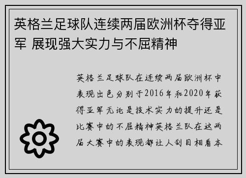 英格兰足球队连续两届欧洲杯夺得亚军 展现强大实力与不屈精神