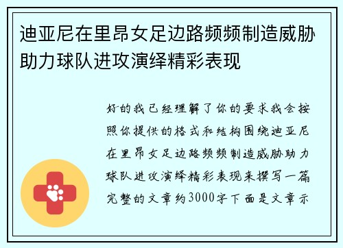 迪亚尼在里昂女足边路频频制造威胁助力球队进攻演绎精彩表现