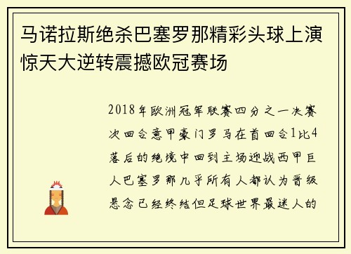 马诺拉斯绝杀巴塞罗那精彩头球上演惊天大逆转震撼欧冠赛场