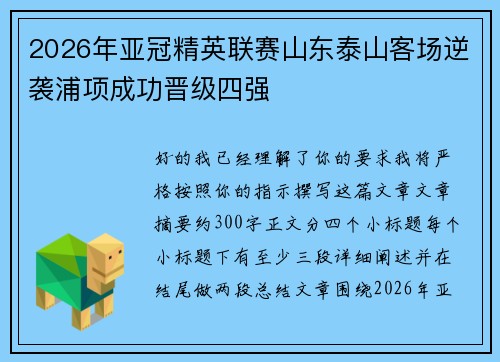 2026年亚冠精英联赛山东泰山客场逆袭浦项成功晋级四强
