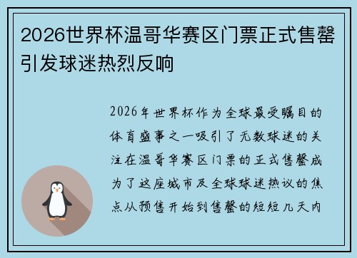 2026世界杯温哥华赛区门票正式售罄引发球迷热烈反响